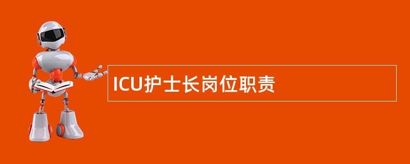 ICU护士长岗位职责