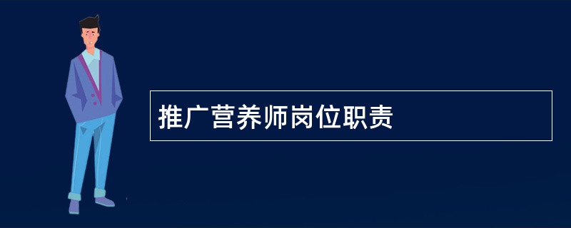 推广营养师岗位职责