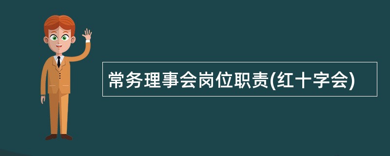 常务理事会岗位职责(红十字会)