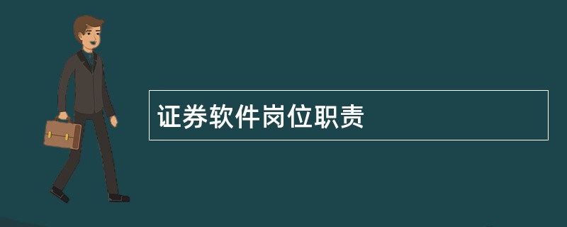 证券软件岗位职责