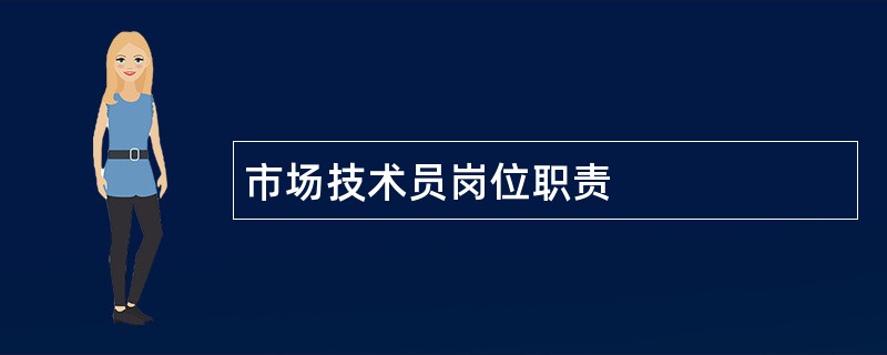 市场技术员岗位职责