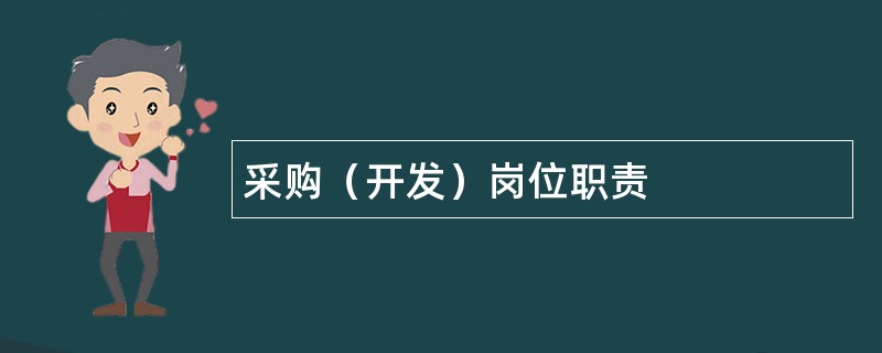 采购（开发）岗位职责