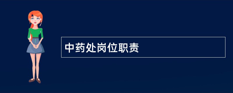 中药处岗位职责