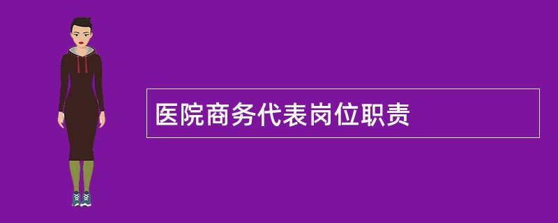 医院商务代表岗位职责