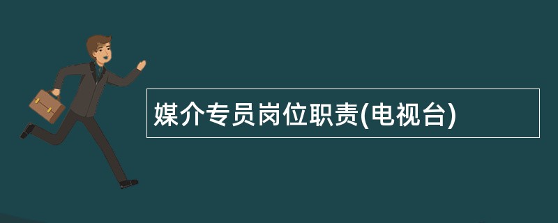 媒介专员岗位职责(电视台)