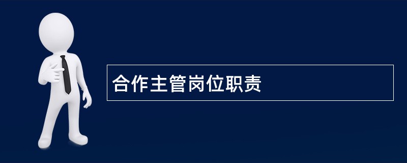 合作主管岗位职责