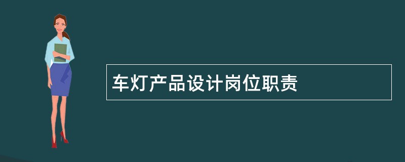 车灯产品设计岗位职责