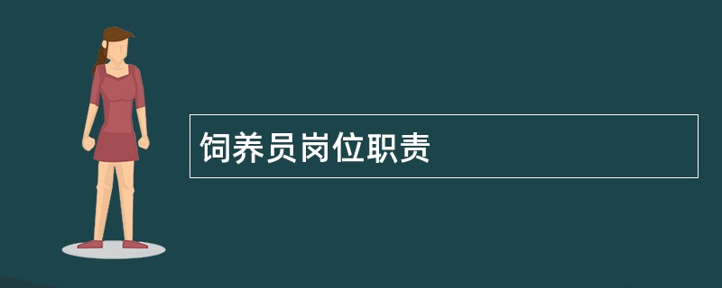 饲养员岗位职责