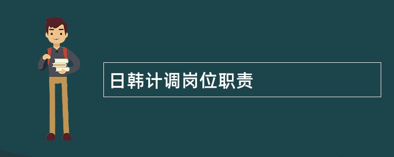 日韩计调岗位职责