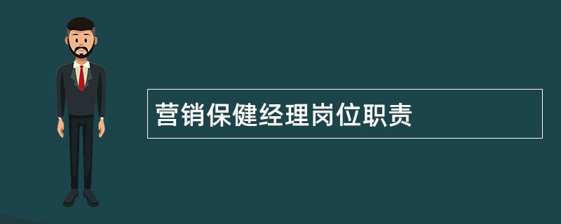 营销保健经理岗位职责