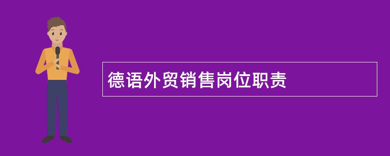 德语外贸销售岗位职责