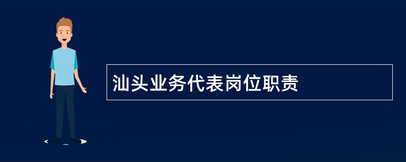 汕头业务代表岗位职责