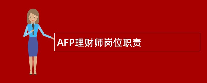 AFP理财师岗位职责