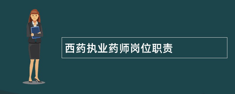 西药执业药师岗位职责