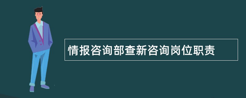 情报咨询部查新咨询岗位职责