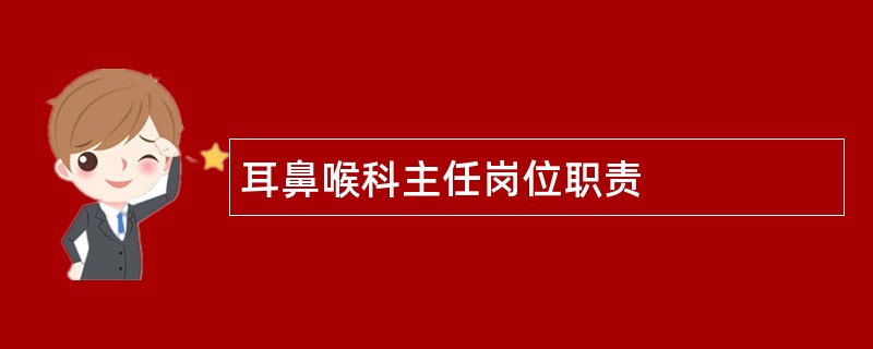 耳鼻喉科主任岗位职责