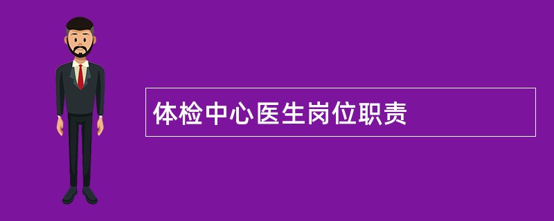 体检中心医生岗位职责