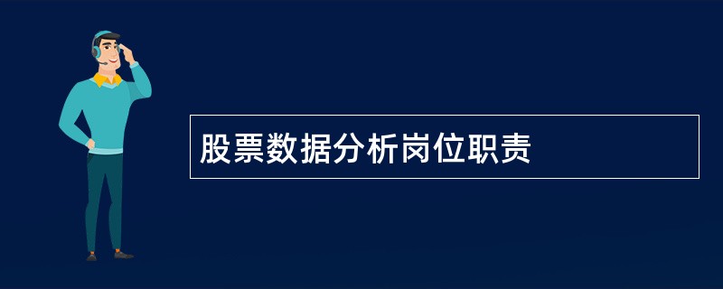 股票数据分析岗位职责