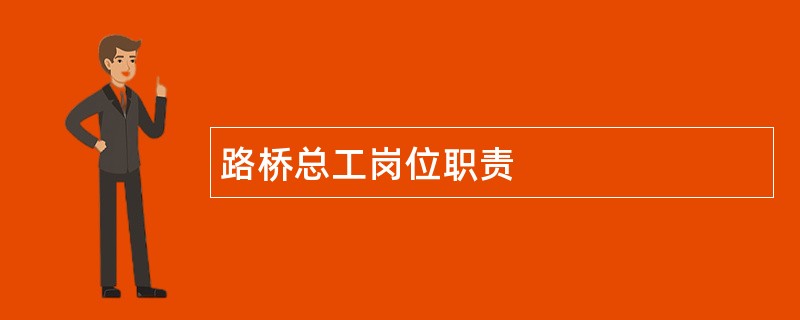 路桥总工岗位职责