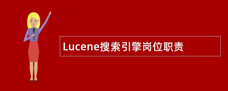 Lucene搜索引擎岗位职责
