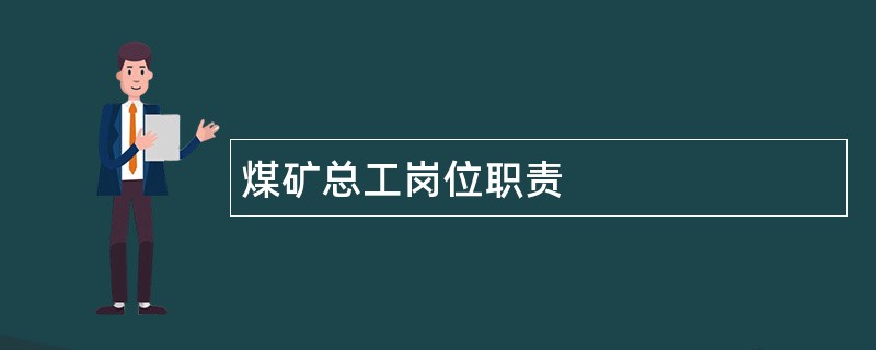 煤矿总工岗位职责