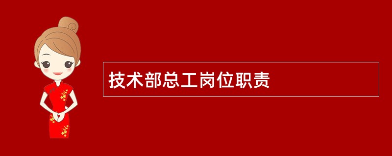 技术部总工岗位职责