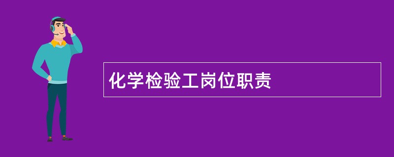 化学检验工岗位职责