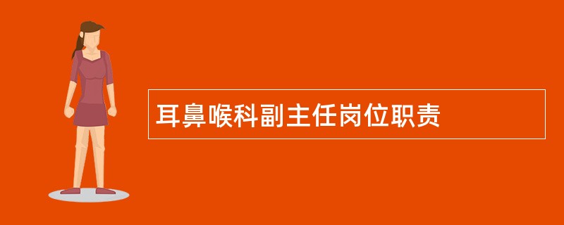 耳鼻喉科副主任岗位职责