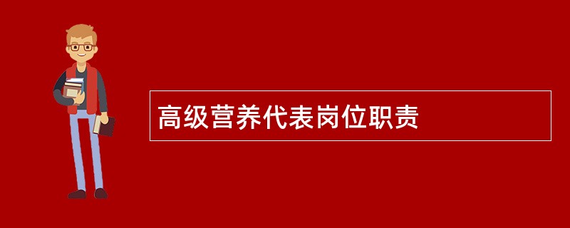 高级营养代表岗位职责