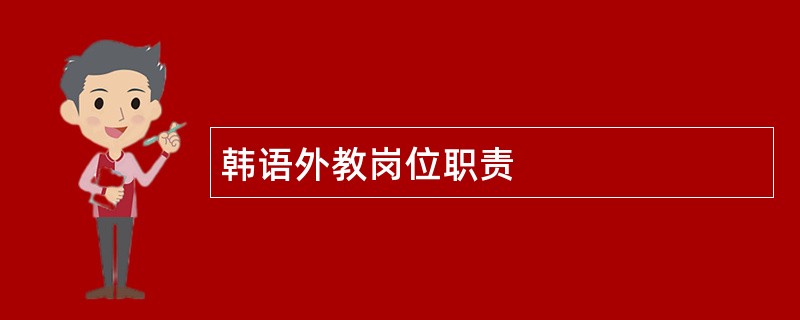 韩语外教岗位职责