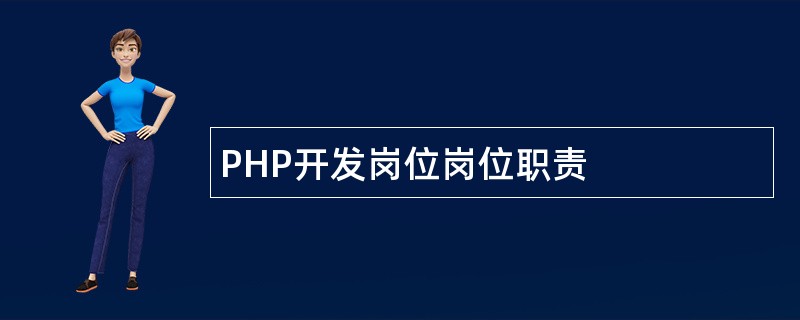 PHP开发岗位岗位职责