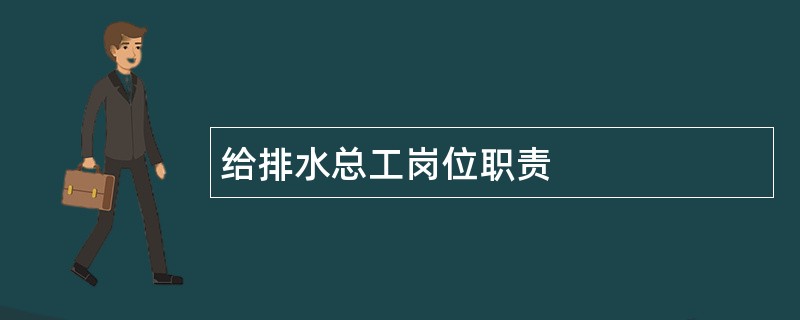 给排水总工岗位职责