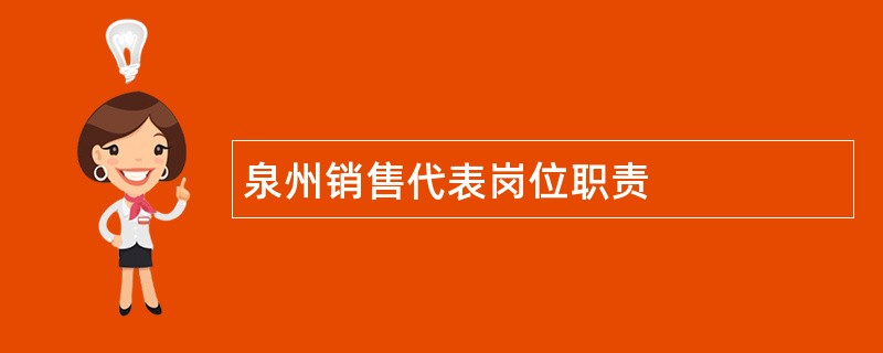 泉州销售代表岗位职责