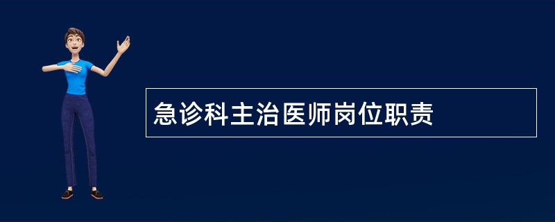 急诊科主治医师岗位职责