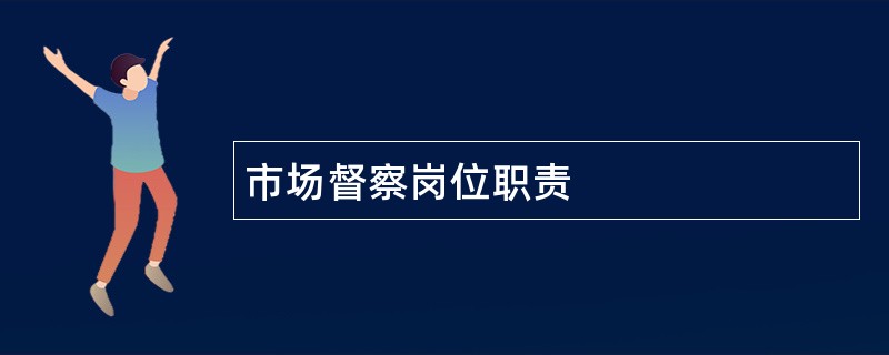 市场督察岗位职责