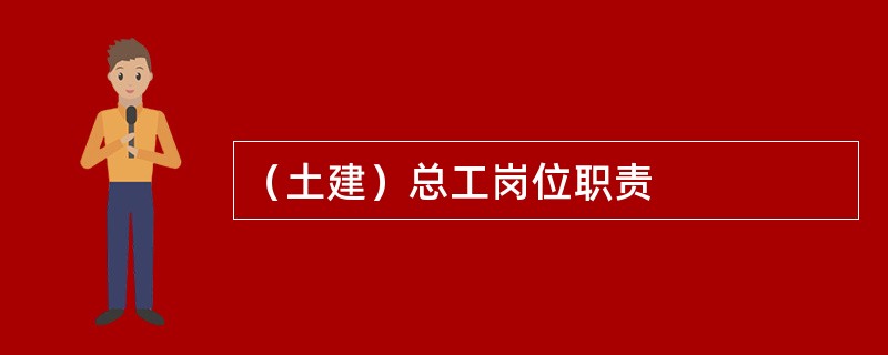 （土建）总工岗位职责