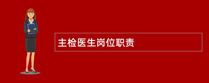 主检医生岗位职责