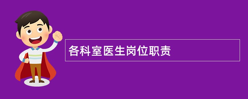 各科室医生岗位职责