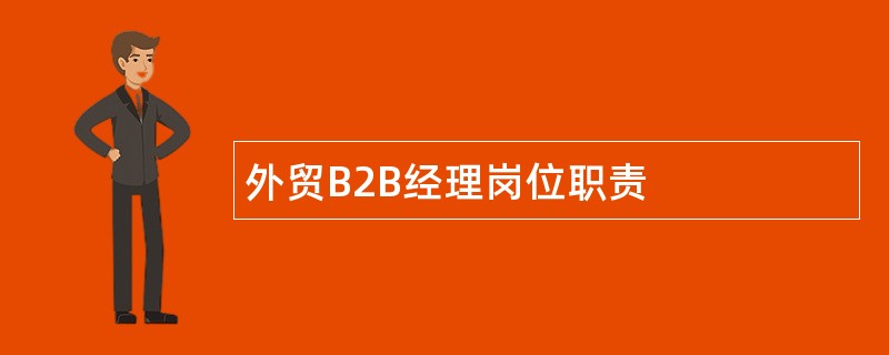 外贸B2B经理岗位职责