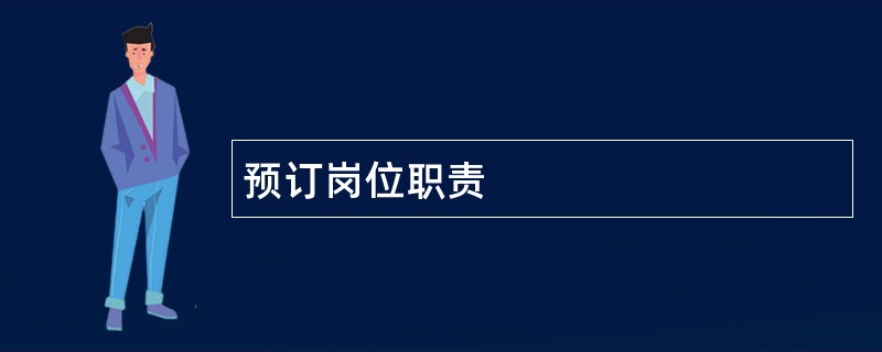 预订岗位职责