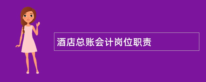 酒店总账会计岗位职责