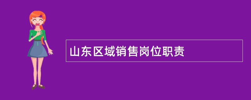 山东区域销售岗位职责