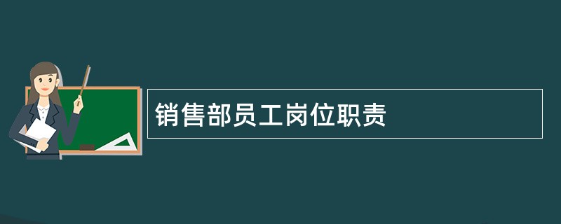 销售部员工岗位职责