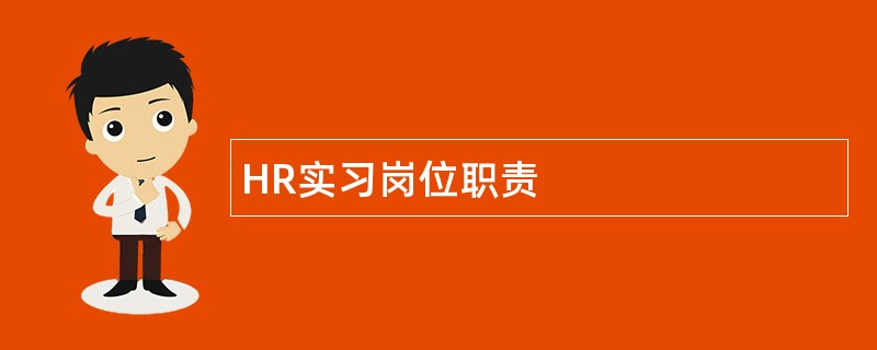 HR实习岗位职责