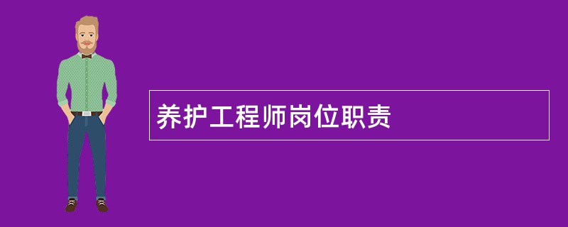 养护工程师岗位职责