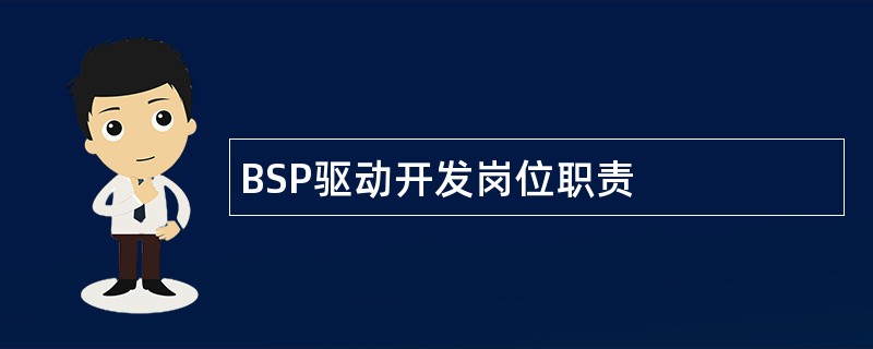 BSP驱动开发岗位职责