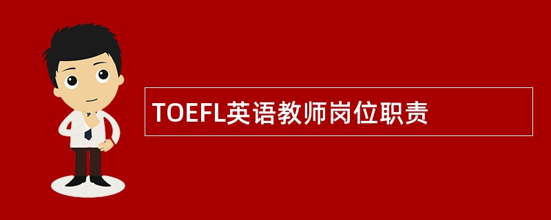 TOEFL英语教师岗位职责