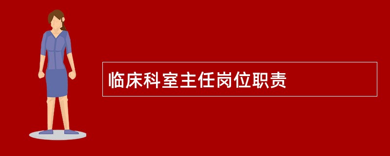 临床科室主任岗位职责