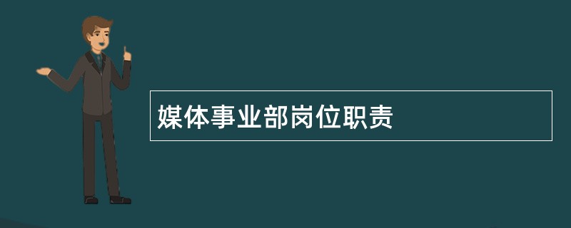 媒体事业部岗位职责