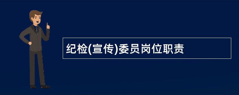 纪检(宣传)委员岗位职责